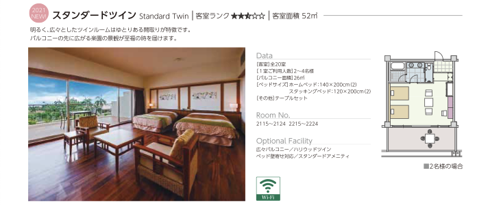 カヌチャベイホテル&ヴィラズ 客室タイプ比較表 スタンダードツイン