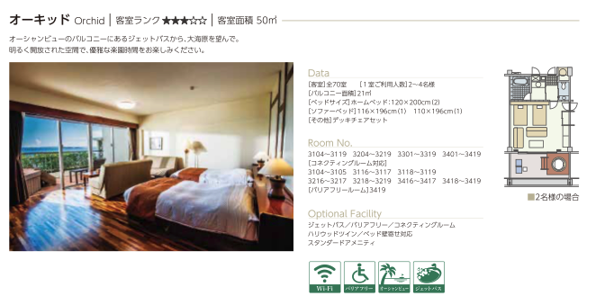 カヌチャベイホテル&ヴィラズ 客室タイプ比較表 オーキッド