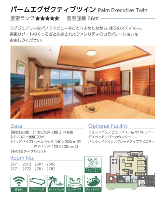 カヌチャベイホテル&ヴィラズ 客室タイプ比較表 パームタワーズ