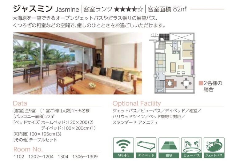 カヌチャベイホテル&ヴィラズ 客室タイプ比較表 ジャスミン