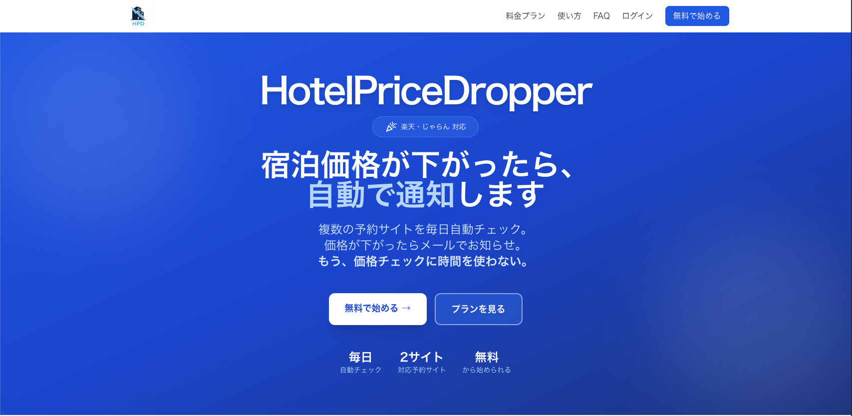 HotelPriceDropper（HPD）のLPスクリーンショット